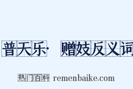 普天乐·赠妓反义词是什么意思的图片